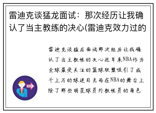 雷迪克谈猛龙面试：那次经历让我确认了当主教练的决心(雷迪克效力过的球队)