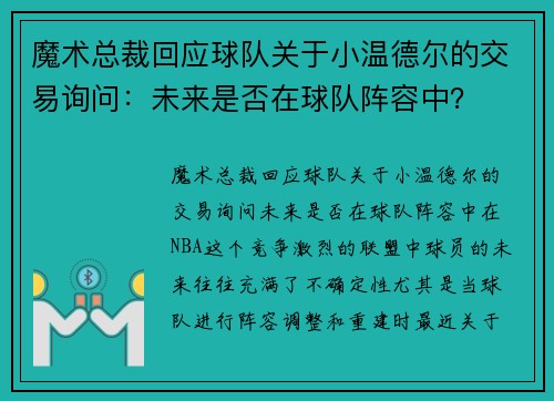 魔术总裁回应球队关于小温德尔的交易询问：未来是否在球队阵容中？