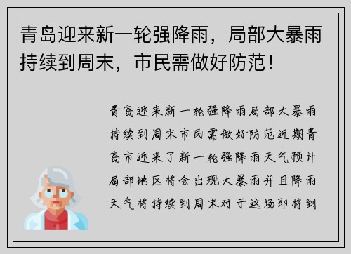 青岛迎来新一轮强降雨，局部大暴雨持续到周末，市民需做好防范！