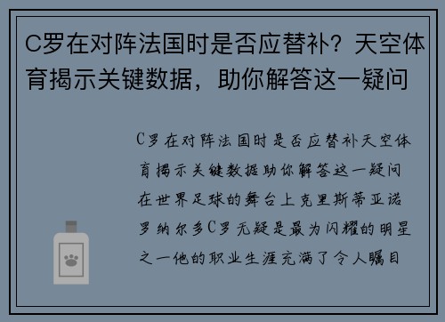 C罗在对阵法国时是否应替补？天空体育揭示关键数据，助你解答这一疑问