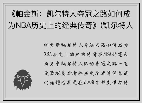 《帕金斯：凯尔特人夺冠之路如何成为NBA历史上的经典传奇》(凯尔特人帕里什)