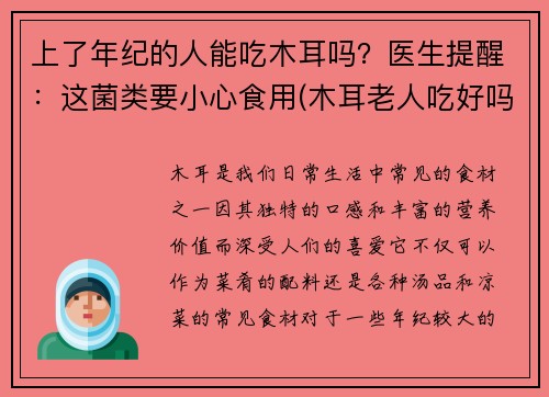 上了年纪的人能吃木耳吗？医生提醒：这菌类要小心食用(木耳老人吃好吗)