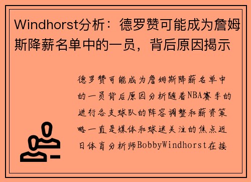 Windhorst分析：德罗赞可能成为詹姆斯降薪名单中的一员，背后原因揭示