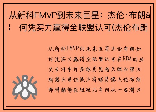 从新科FMVP到未来巨星：杰伦·布朗如何凭实力赢得全联盟认可(杰伦布朗为什么没上场)