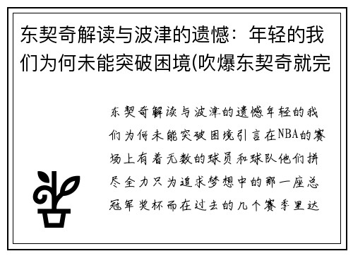 东契奇解读与波津的遗憾：年轻的我们为何未能突破困境(吹爆东契奇就完事了! 才打2年未来得多可怕)