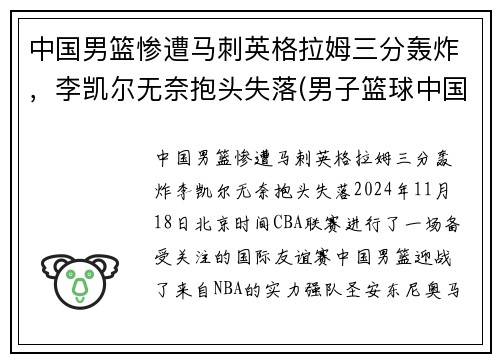 中国男篮惨遭马刺英格拉姆三分轰炸，李凯尔无奈抱头失落(男子篮球中国)