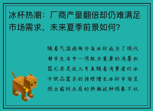 冰杯热潮：厂商产量翻倍却仍难满足市场需求，未来夏季前景如何？