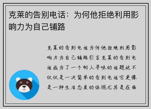 克莱的告别电话：为何他拒绝利用影响力为自己铺路