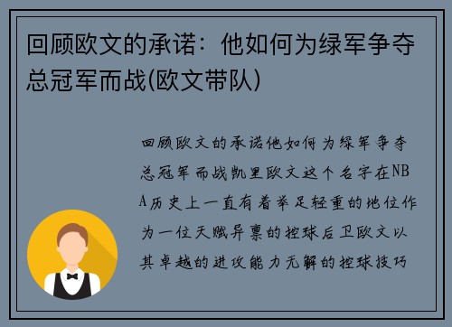 回顾欧文的承诺：他如何为绿军争夺总冠军而战(欧文带队)