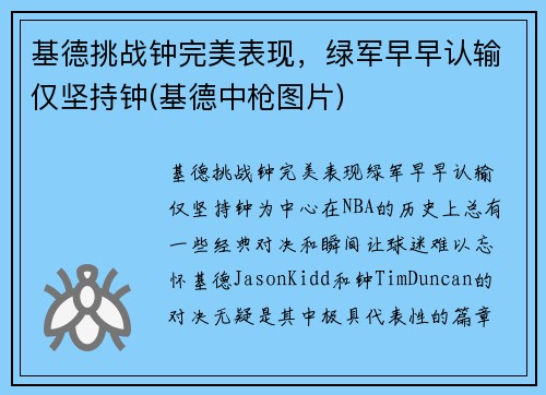 基德挑战钟完美表现，绿军早早认输仅坚持钟(基德中枪图片)