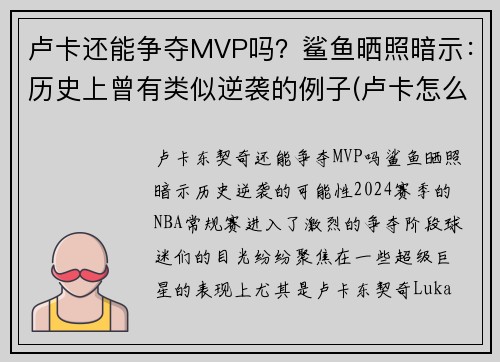 卢卡还能争夺MVP吗？鲨鱼晒照暗示：历史上曾有类似逆袭的例子(卢卡怎么样)