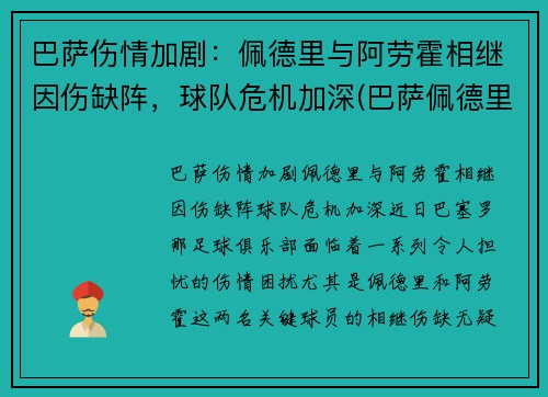 巴萨伤情加剧：佩德里与阿劳霍相继因伤缺阵，球队危机加深(巴萨佩德里集锦)