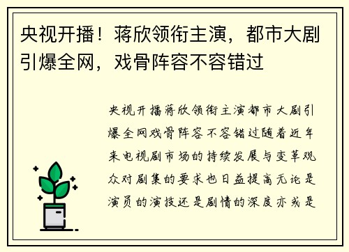 央视开播！蒋欣领衔主演，都市大剧引爆全网，戏骨阵容不容错过