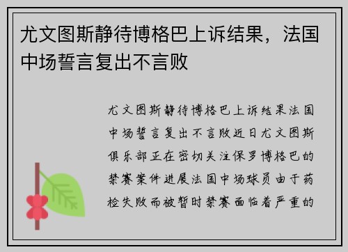 尤文图斯静待博格巴上诉结果，法国中场誓言复出不言败