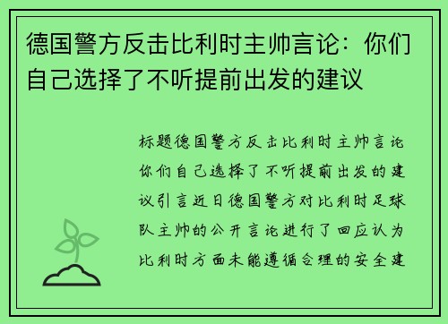 德国警方反击比利时主帅言论：你们自己选择了不听提前出发的建议