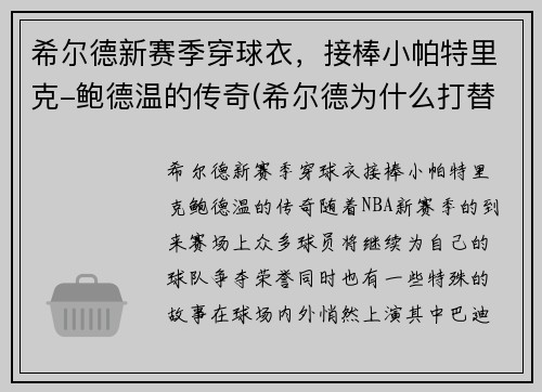 希尔德新赛季穿球衣，接棒小帕特里克-鲍德温的传奇(希尔德为什么打替补)