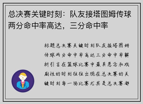 总决赛关键时刻：队友接塔图姆传球两分命中率高达，三分命中率