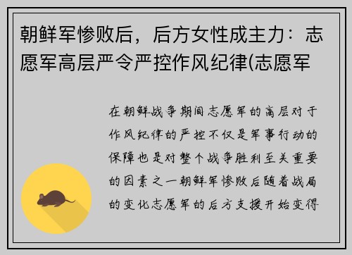 朝鲜军惨败后，后方女性成主力：志愿军高层严令严控作风纪律(志愿军 朝鲜百姓)