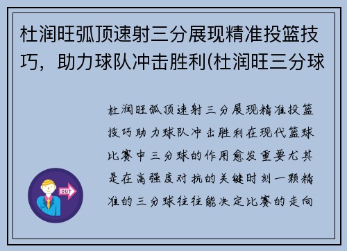 杜润旺弧顶速射三分展现精准投篮技巧，助力球队冲击胜利(杜润旺三分球大赛)