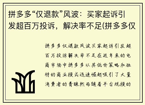 拼多多“仅退款”风波：买家起诉引发超百万投诉，解决率不足(拼多多仅退款触犯法律)