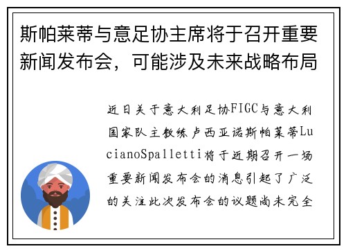 斯帕莱蒂与意足协主席将于召开重要新闻发布会，可能涉及未来战略布局