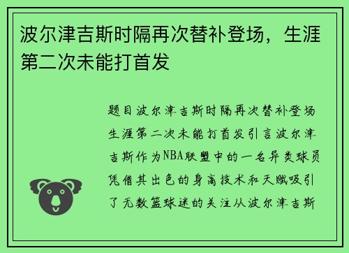 波尔津吉斯时隔再次替补登场，生涯第二次未能打首发