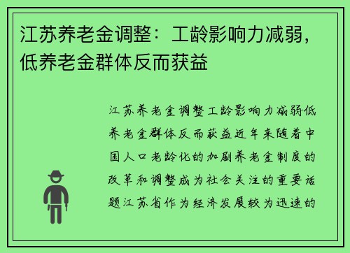 江苏养老金调整：工龄影响力减弱，低养老金群体反而获益