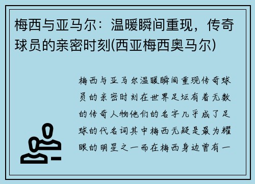 梅西与亚马尔：温暖瞬间重现，传奇球员的亲密时刻(西亚梅西奥马尔)