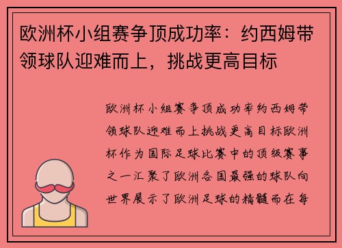 欧洲杯小组赛争顶成功率：约西姆带领球队迎难而上，挑战更高目标