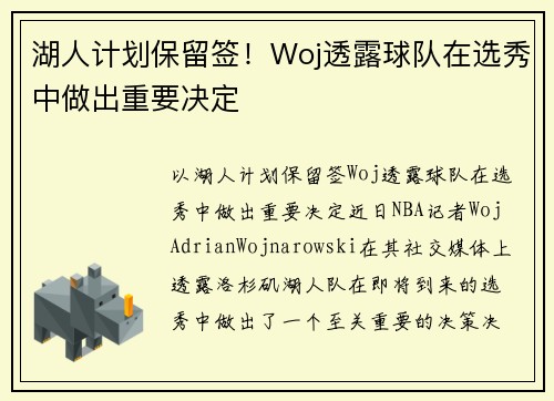 湖人计划保留签！Woj透露球队在选秀中做出重要决定