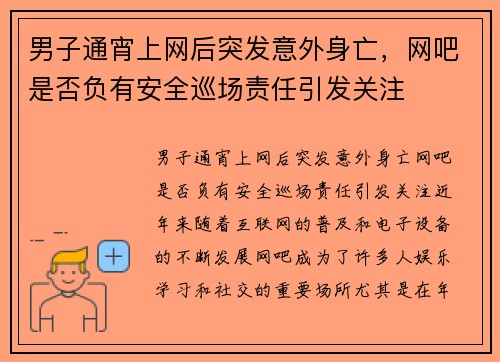 男子通宵上网后突发意外身亡，网吧是否负有安全巡场责任引发关注