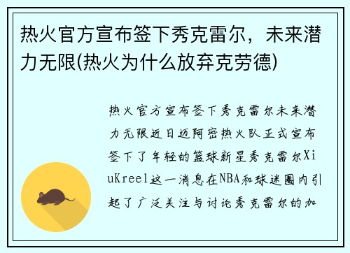 热火官方宣布签下秀克雷尔，未来潜力无限(热火为什么放弃克劳德)