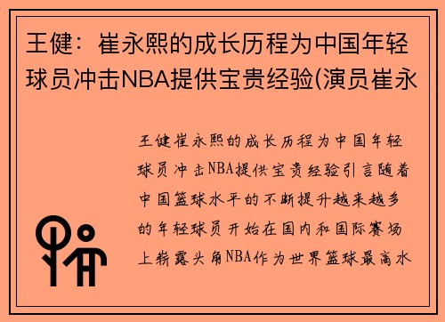 王健：崔永熙的成长历程为中国年轻球员冲击NBA提供宝贵经验(演员崔永健)