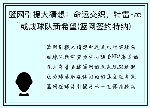 篮网引援大猜想：命运交织，特雷·杨或成球队新希望(篮网签约特纳)