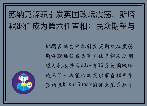 苏纳克辞职引发英国政坛震荡，斯塔默继任成为第六任首相：民众期望与挑战并存