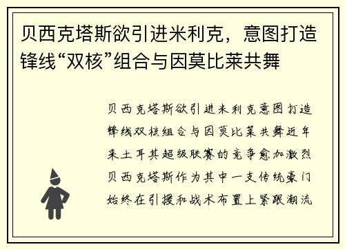 贝西克塔斯欲引进米利克，意图打造锋线“双核”组合与因莫比莱共舞