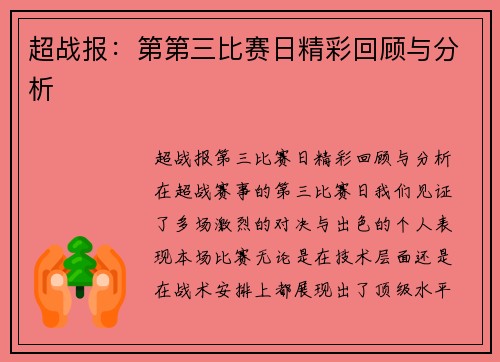 超战报：第第三比赛日精彩回顾与分析