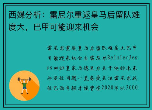 西媒分析：雷尼尔重返皇马后留队难度大，巴甲可能迎来机会