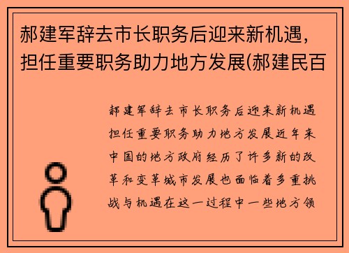 郝建军辞去市长职务后迎来新机遇，担任重要职务助力地方发展(郝建民百度百科)