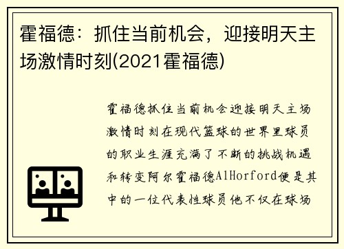 霍福德：抓住当前机会，迎接明天主场激情时刻(2021霍福德)