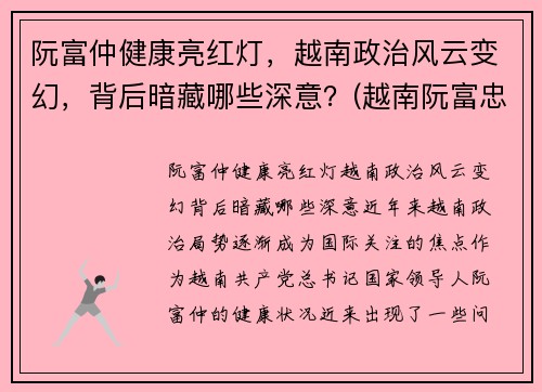 阮富仲健康亮红灯，越南政治风云变幻，背后暗藏哪些深意？(越南阮富忠)