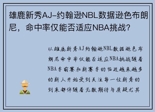 雄鹿新秀AJ-约翰逊NBL数据逊色布朗尼，命中率仅能否适应NBA挑战？