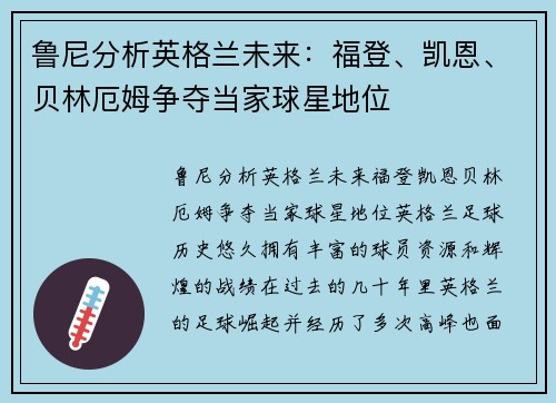 鲁尼分析英格兰未来：福登、凯恩、贝林厄姆争夺当家球星地位