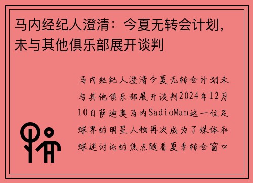 马内经纪人澄清：今夏无转会计划，未与其他俱乐部展开谈判