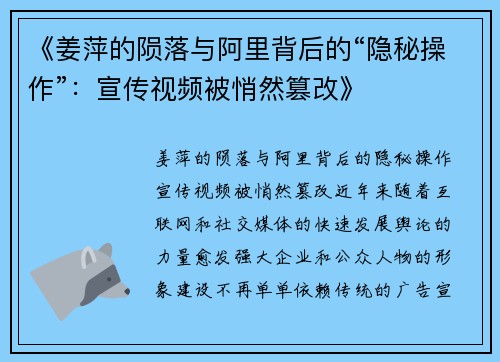 《姜萍的陨落与阿里背后的“隐秘操作”：宣传视频被悄然篡改》