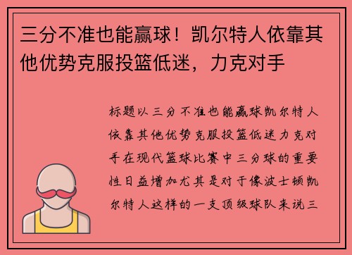 三分不准也能赢球！凯尔特人依靠其他优势克服投篮低迷，力克对手