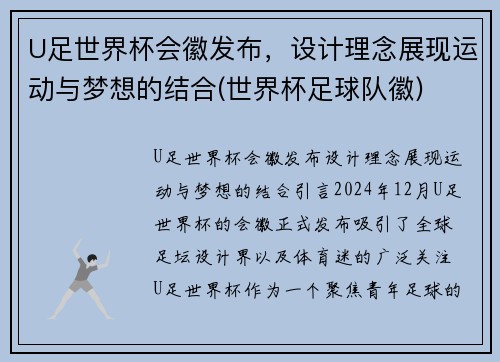 U足世界杯会徽发布，设计理念展现运动与梦想的结合(世界杯足球队徽)