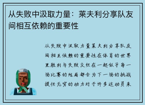 从失败中汲取力量：莱夫利分享队友间相互依赖的重要性