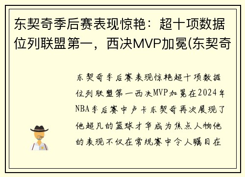 东契奇季后赛表现惊艳：超十项数据位列联盟第一，西决MVP加冕(东契奇季后赛视频)