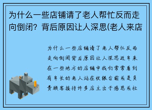 为什么一些店铺请了老人帮忙反而走向倒闭？背后原因让人深思(老人来店里讨钱)